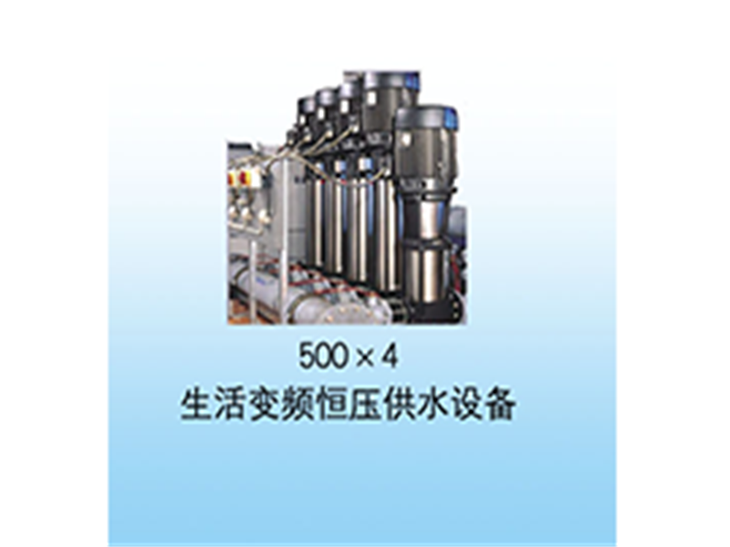 500×4生活变频恒压供水设备